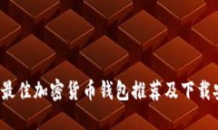 2023年最佳加密货币钱包推荐及下载安装指南