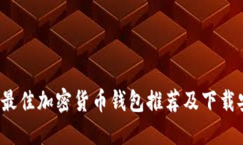 2023年最佳加密货币钱包推荐及下载安装指南