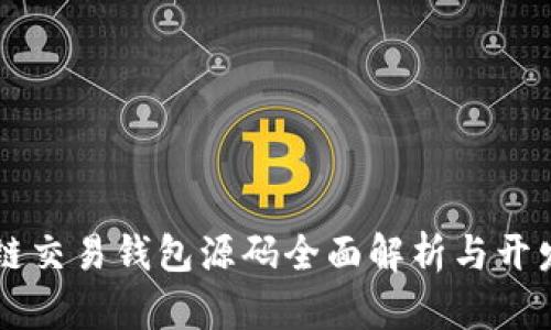 区块链交易钱包源码全面解析与开发指南