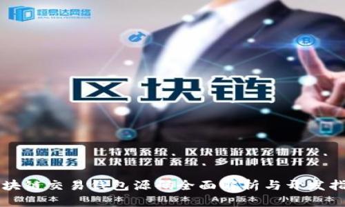 区块链交易钱包源码全面解析与开发指南