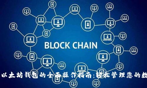 手机版以太坊钱包的全面操作指南：轻松管理您的数字资产