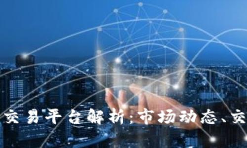 全球最大的区块链交易平台解析：市场动态、交易方式与未来趋势