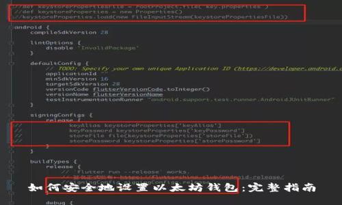 如何安全地设置以太坊钱包：完整指南