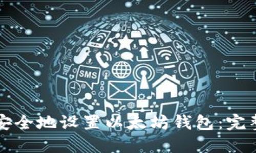 如何安全地设置以太坊钱包：完整指南