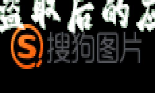 以太坊钱包私钥被盗取后的应对措施与防护策略