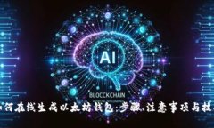 如何在线生成以太坊钱包：步骤、注意事项与技