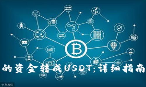 如何将币钱包里的资金转成USDT：详细指南与常见问题解答