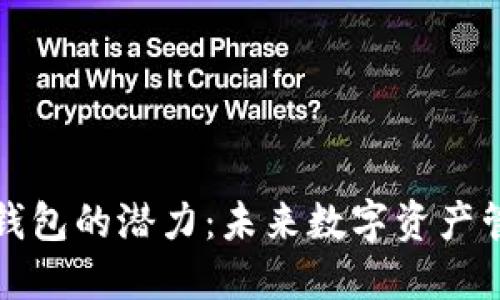 Title: 以太坊钱包的潜力：未来数字资产管理的关键工具