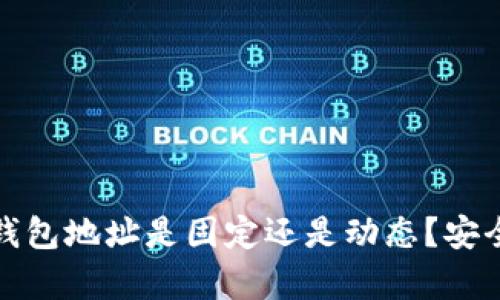 泰达币钱包地址是固定还是动态？安全性详解