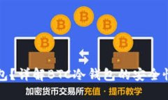 什么是冷钱包？详解BTC冷钱包的安全性与使用方