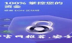 最全数字货币钱包APP官网推荐，安全、便捷的加