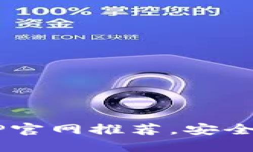 最全数字货币钱包APP官网推荐，安全、便捷的加密资产管理