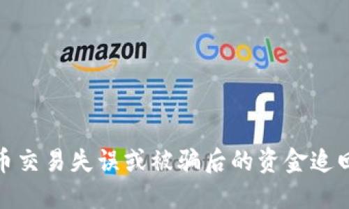 数字货币交易失误或被骗后的资金追回全攻略