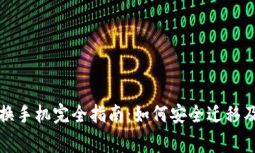 比特币钱包更换手机完全指南：如何安全迁移及常见问题解答