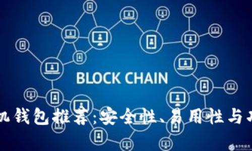 以太坊手机钱包推荐：安全性、易用性与功能性解析