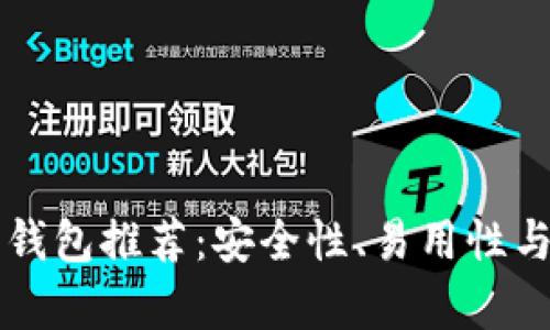 以太坊手机钱包推荐：安全性、易用性与功能性解析