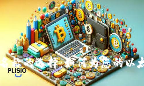 以太坊钱包名称的选择：如何为您的以太坊钱包命名