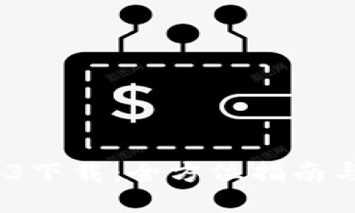 区块链123下载：全方位指南与使用教程
