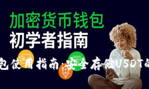 Ledger钱包使用指南：安全存储USDT的最佳选择