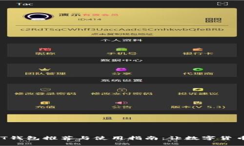 2021年USDT钱包推荐与使用指南：让数字货币管理更轻松