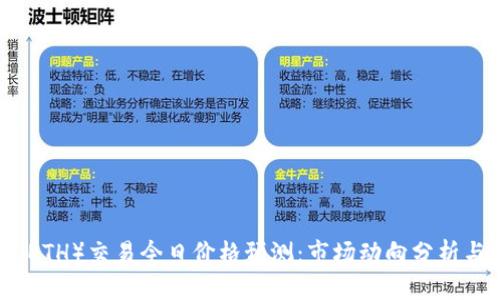 以太坊币（ETH）交易今日价格预测：市场动向分析与投资建议