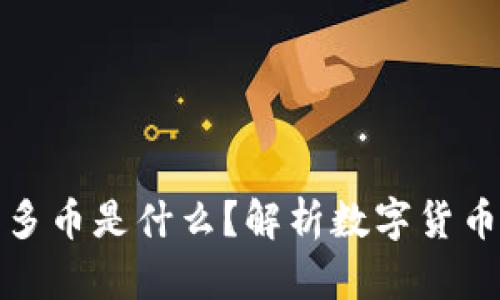 加密钱包收到很多币是什么？解析数字货币的多样性与管理