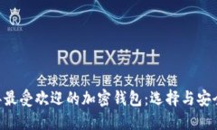 briaoti2023年最受欢迎的加密钱包：选择与安全性的