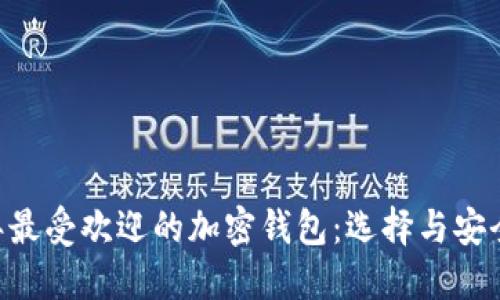 briaoti2023年最受欢迎的加密钱包：选择与安全性的完美结合