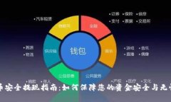 虚拟币安全提现指南：如何保障您的资金安全与
