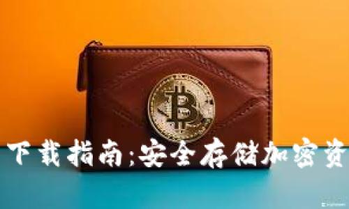 区块链冷钱包下载指南：安全存储加密资产的最佳选择