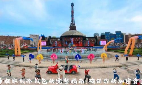 
狗狗币提取到冷钱包的完整指南：确保你的加密资产安全