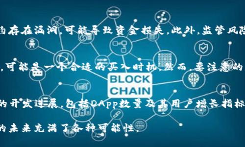    2023年以太坊最低价格回顾：影响因素及未来走势分析  / 

 guanjianci  以太坊, 最低价格, 价格走势, 加密货币  /guanjianci 

以太坊（Ethereum）是近年来最受关注的加密货币之一，其价格波动不仅吸引了投资者的目光，也成为经济学家和分析师研究的焦点。在过去十五年中，以太坊的最低价格经历了一系列的波动，影响着投资者的决策和市场的整体趋势。本文将回顾以太坊在2023年的最低价格，分析其影响因素，并展望未来的价格走势。

以太坊的历史回顾
以太坊于2015年正式推出，自此以来便迅速崛起，成为仅次于比特币的第二大加密货币。以太坊不仅是一种数字货币，更是一个去中心化的平台，允许开发者构建和部署智能合约及去中心化应用（dApps）。而在这几年的时间里，以太坊的价格经历了多次波动，先是从1美元左右的价格攀升至2021年的高峰，但也曾因市场环境变化而跌至低谷。

2023年以太坊的最低价格概述
根据市场数据，2023年以太坊的最低价格发生在某个特定的时间点，这一价格令许多投资者感到意外。为了更好地理解这一现象，我们需要深入分析它所在的经济环境、市场情绪以及其它相关因素。

影响以太坊价格的主要因素
以太坊价格的波动受多种因素的影响，以下是一些关键因素：
ul
    li市场需求：以太坊作为一种加密货币，其投资需求直接影响其价格。当整体市场对加密货币的兴趣增加时，价格通常会上涨；反之亦然。/li
    li技术进步：以太坊平台的技术更新和升级，例如向以太坊2.0的过渡，会直接影响投资者的信心和价格表现。/li
    li监管政策：全球各国对加密货币的监管政策变化，尤其是一些主要经济体的政策，都会对市场产生重大影响。/li
    li竞争态势：与以太坊竞争的其他区块链技术和平台（如Binance Smart Chain、Solana等）的发展情况也会影响投资者的选择。/li
/ul

未来以太坊的价格走势分析
展望未来，以太坊的价格走势将受到技术和市场多重因素的影响。随着以太坊2.0的逐渐实施，网络的扩展性和安全性将显著提高，这将吸引更多的开发者和项目进入以太坊生态。但与此同时，市场的竞争也在加剧，如何保持其市场领导地位将是以太坊面临的一大挑战。

相关问题分析

1. 以太坊的最低价格是如何形成的？
以太坊的最低价格是由于多种因素的共同作用形成的。市场情绪是一个重要因素，在市场整体低迷时，投资者往往采取观望或抛售的态度，导致价格下跌。此外，技术问题、监管政策、经济环境等也是导致价格下降的重要因素。例如，当市场对加密货币的信心减弱时，资金流出会加速，从而使价格下跌。

2. 以太坊最低价格的市场反应如何？
以太坊在经历最低价格时，市场反应通常表现为高波动性。许多投资者在此时会选择逢低吸纳，认为这是一个购买机会。市场数据表明，历史上每当价格回落至一定水平后，都会吸引大量新入场的投资者。同时，这种低价也引发了更多的市场讨论和对未来价格走势的预测。

3. 如何判断以太坊的未来价格趋势？
判断以太坊未来价格趋势的方法有很多，技术分析和基本面分析是两种常用的方法。技术分析侧重于历史价格走势和交易量，通过趋势线、支撑位和阻力位等工具来预测未来价格。而基本面分析则是通过评估以太坊的技术进步、市场需求和竞争态势等因素来判断未来的价值。此外，密切关注行业新闻和政策变化也是判断趋势的重要方式。

4. 以太坊的投资风险有哪些？
以太坊的投资风险主要包括市场波动性风险、技术风险和监管风险。市场波动性风险是指价格剧烈波动可能导致的投资损失。技术风险则涉及平台的安全性，如果智能合约存在漏洞，可能导致资金损失。此外，监管风险意味着政府政策可能对以太坊的使用和交易产生负面影响，例如一些国家可能会限制或禁止加密货币的交易。投资者需充分认识这些风险，并采取相应的风险管理策略。

5. 以太坊投资的最佳时机是什么时候？
判断以太坊投资的最佳时机并没有一个固定的标准，这通常取决于个人的风险承受能力、市场环境和研究分析的结果。一般来说，当市场情绪低迷，价格回落到历史低点时，可能是一个合适的买入时机。然而，要注意的是，投资者需深入了解市场动态，对自身的投资目标进行合理规划。同时，分散投资和定期评估投资组合也是实现长期收益的一种有效策略。

6. 投资以太坊需要关注哪些指标？
在投资以太坊时，关注以下指标是非常重要的：首先是价格走势，包括日线、周线和月线的趋势；其次是网络的活跃度，例如每日交易数量和地址数量等；第三是以太坊生态的开发进展，包括DApp数量及其用户增长指标；最后要关注市场的整体情绪，如行业新闻、社交媒体的反馈，及大机构的投资动向。这些指标可以帮助投资者更全面地了解以太坊的市场表现及未来潜力。

总而言之，以太坊的最低价格为投资者提供了重要的市场信号，理解其形成原因和市场反应将有助于做出更明智的投资决策。随着市场的不断发展和技术的升级，以太坊的未来充满了各种可能性。