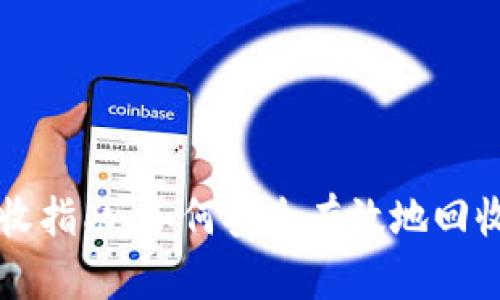 以太坊钱包回收指南：如何安全有效地回收你的数字资产