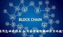 以太坊钱包回收指南：如何安全有效地回收你的