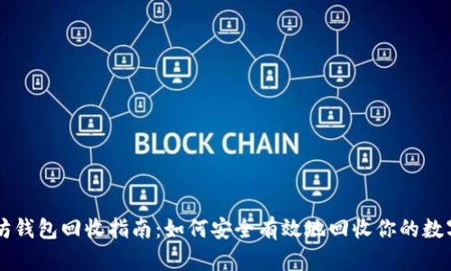 以太坊钱包回收指南：如何安全有效地回收你的数字资产