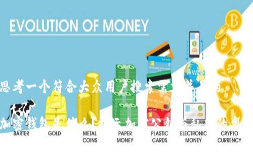 思考一个符合大众用户搜索需求并且的

加密钱包是什么？揭示加密公钥与私钥的奥秘