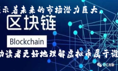 虚拟币属于谁的钱包

虚拟币, 钱包, 加密货币, 区块链/guanjianci

虚拟币，即加密货币，是一种基于区块链技术的数字货币，已经在全球范围内吸引了大量关注。越来越多的人们开始投资和使用这些虚拟货币，然而，对于初入这一领域的用户来说，理解虚拟币的所有权及其钱包的概念至关重要。本文将深入探讨“虚拟币属于谁的钱包”，并带你了解更多与虚拟币和钱包相关的内容。

### 什么是虚拟币？

虚拟币，或称为加密货币，是一种基于加密技术的数字货币，它的最大特点是在去中心化的网络中自由流通，避免了传统货币所需的中央银行管理。比特币是最早也是最著名的虚拟币，自2009年问世以来，其价格的波动引发了投资者和普通用户的广泛关注。

虚拟币的运作依赖于区块链技术，这是一种分布式账本技术，能够确保每笔交易的透明性和安全性。每一笔交易都会被记录在网络上的众多节点中，任何人都无法篡改。因此，虚拟币不仅仅是一种支付手段，也被视为一种新兴的资产类别。

### 钱包的定义与功能

在加密货币的世界中，钱包是存储和管理虚拟币的主要工具。与传统钱包存放的物理货币不同，加密货币钱包没有实体形态，而是以软件或硬件的形式存在。钱包的功能主要包括：生成和存储地址、管理密钥、记录交易等。

一般而言，虚拟币钱包可以分为三类：热钱包、冷钱包和纸钱包。热钱包是在线钱包，连接互联网；冷钱包是离线的钱包，通常是硬件设备；而纸钱包则是将私钥和公钥打印在纸上，形式上看起来像是一个二维码。

### 虚拟币的所有权

虚拟币的所有权问题通常涉及私钥和公钥的概念。每个钱包都有一对密钥：公钥和私钥。公钥相当于一个银行账号，任何人都可以向这个地址发送币；而私钥则像是密码，只有持有者才能对该地址进行操作，进行转账或访问余额。

因此，谁拥有私钥，谁就拥有相应的虚拟币。尽管虚拟币存在于区块链中，但它们的实际控制权取决于私钥的拥有者。这也意味着遗失私钥就会失去对虚拟币的访问权，这也是虚拟币投资中的巨大风险之一。

### 提问与解答

#### 1. 如何创建一个虚拟币钱包?

要创建一个虚拟币钱包，用户可以选择多种方式。首先，用户可以下载软件钱包，如Exodus、Electrum等。这些钱包简单易用，适合新手。用户需要下载软件并根据指示生成一个新钱包，在此过程中会生成一对公钥和私钥。请务必将私钥保存在安全的地方。

其次，用户也可以购买硬件钱包，如Ledger或Trezor。这类设备比软件钱包更为安全，适合长期存储大量虚拟币。用户只需按照说明连接设备，创建钱包并保存私钥。

最后，对于高度安全的需求，用户可以选择纸钱包。通过使用在线生成工具，打印出私钥和公钥，用户能够完全脱离网络保持安全。

#### 2. 钱包的安全性如何保障?

保障虚拟币钱包的安全性是每个持币者必须重视的问题。首先，建议用户启用双重认证，这可以增加额外的安全层级。此外，用户要保持软件钱包和操作系统的最新版本，及时更新安全补丁。

对于热钱包，用户需要避免在不安全的网络环境中进行交易。尽量在私人网络或VPN下操作，减少被黑客攻击的风险。同时，针对硬件钱包，用户需要确保购买渠道的正规性，以免买到假货。

最后，用户应定期备份钱包信息，包括所有的私钥和助记词，以防数据丢失。

#### 3. 如果私钥丢失了，虚拟币会怎样?

私钥是控制虚拟币的关键。如果丢失了私钥，你将无法访问相应的虚拟币，并且永远无法找回。与银行账户不同，加密货币没有中央管理机构来恢复丢失的私钥。因此，持币者需要格外小心，确保私钥的备份。

对于已经丢失私钥的用户，唯一的选择就是接受损失。某些交易平台提供了钱包恢复服务，但这些服务通常是基于助记词或其他信息，而非私钥本身。

#### 4. 热钱包和冷钱包的区别是什么?

热钱包和冷钱包之间的主要区别在于安全性与便利性。热钱包通常连网，方便快速交易，适合日常使用。但由于在线连接，热钱包相对容易受到黑客攻击。

与之相比，冷钱包离线存储，更加安全，适合长期存储大额资产。虽然使用起来不如热钱包方便，但会在安全性上提供更高的保证。针对大多数投资者，理想的选择是结合使用两种类型的钱包：日常交易使用热钱包，长期持有则转入冷钱包。

#### 5. 如何选择适合自己的加密货币钱包?

选择合适的加密货币钱包，需要考虑几个方面。首先是安全性，一定要选择知名度高且经过审查的钱包。其次，钱包支持的币种也很关键，一些钱包只支持特定的虚拟币。第三，用户体验，简单易用的界面更加适合新手。

此外，支持移动设备的热钱包可以提高便捷性，而冷钱包则适合长期投资者。用户还需了解该钱包的费用结构，确保没有隐藏的手续费。

#### 6. 虚拟币的未来趋势是怎样的?

虚拟币的未来趋势仍然备受关注。随着区块链技术的不断发展，虚拟币的应用场景将不断拓展，未来可能会在金融、物流、医疗等领域得到更广泛应用。

此外，央行数字货币(CBDC)的推出也可能改变传统的金融结构，为用户提供新的选择。越来越多的传统金融机构开始接受虚拟币交易，这也预示着未来的市场潜力巨大。

### 结论

虚拟币的所有权需要通过对私钥的掌控来实施，钱包作为存储和管理这些虚拟资产的重要工具，其选择和安全性至关重要。希望本文能够帮助读者更好地理解虚拟币属于谁的钱包这一问题，增强安全意识，切实保护好自己的资产。