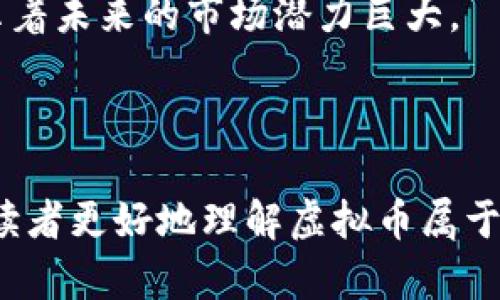 虚拟币属于谁的钱包

虚拟币, 钱包, 加密货币, 区块链/guanjianci

虚拟币，即加密货币，是一种基于区块链技术的数字货币，已经在全球范围内吸引了大量关注。越来越多的人们开始投资和使用这些虚拟货币，然而，对于初入这一领域的用户来说，理解虚拟币的所有权及其钱包的概念至关重要。本文将深入探讨“虚拟币属于谁的钱包”，并带你了解更多与虚拟币和钱包相关的内容。

### 什么是虚拟币？

虚拟币，或称为加密货币，是一种基于加密技术的数字货币，它的最大特点是在去中心化的网络中自由流通，避免了传统货币所需的中央银行管理。比特币是最早也是最著名的虚拟币，自2009年问世以来，其价格的波动引发了投资者和普通用户的广泛关注。

虚拟币的运作依赖于区块链技术，这是一种分布式账本技术，能够确保每笔交易的透明性和安全性。每一笔交易都会被记录在网络上的众多节点中，任何人都无法篡改。因此，虚拟币不仅仅是一种支付手段，也被视为一种新兴的资产类别。

### 钱包的定义与功能

在加密货币的世界中，钱包是存储和管理虚拟币的主要工具。与传统钱包存放的物理货币不同，加密货币钱包没有实体形态，而是以软件或硬件的形式存在。钱包的功能主要包括：生成和存储地址、管理密钥、记录交易等。

一般而言，虚拟币钱包可以分为三类：热钱包、冷钱包和纸钱包。热钱包是在线钱包，连接互联网；冷钱包是离线的钱包，通常是硬件设备；而纸钱包则是将私钥和公钥打印在纸上，形式上看起来像是一个二维码。

### 虚拟币的所有权

虚拟币的所有权问题通常涉及私钥和公钥的概念。每个钱包都有一对密钥：公钥和私钥。公钥相当于一个银行账号，任何人都可以向这个地址发送币；而私钥则像是密码，只有持有者才能对该地址进行操作，进行转账或访问余额。

因此，谁拥有私钥，谁就拥有相应的虚拟币。尽管虚拟币存在于区块链中，但它们的实际控制权取决于私钥的拥有者。这也意味着遗失私钥就会失去对虚拟币的访问权，这也是虚拟币投资中的巨大风险之一。

### 提问与解答

#### 1. 如何创建一个虚拟币钱包?

要创建一个虚拟币钱包，用户可以选择多种方式。首先，用户可以下载软件钱包，如Exodus、Electrum等。这些钱包简单易用，适合新手。用户需要下载软件并根据指示生成一个新钱包，在此过程中会生成一对公钥和私钥。请务必将私钥保存在安全的地方。

其次，用户也可以购买硬件钱包，如Ledger或Trezor。这类设备比软件钱包更为安全，适合长期存储大量虚拟币。用户只需按照说明连接设备，创建钱包并保存私钥。

最后，对于高度安全的需求，用户可以选择纸钱包。通过使用在线生成工具，打印出私钥和公钥，用户能够完全脱离网络保持安全。

#### 2. 钱包的安全性如何保障?

保障虚拟币钱包的安全性是每个持币者必须重视的问题。首先，建议用户启用双重认证，这可以增加额外的安全层级。此外，用户要保持软件钱包和操作系统的最新版本，及时更新安全补丁。

对于热钱包，用户需要避免在不安全的网络环境中进行交易。尽量在私人网络或VPN下操作，减少被黑客攻击的风险。同时，针对硬件钱包，用户需要确保购买渠道的正规性，以免买到假货。

最后，用户应定期备份钱包信息，包括所有的私钥和助记词，以防数据丢失。

#### 3. 如果私钥丢失了，虚拟币会怎样?

私钥是控制虚拟币的关键。如果丢失了私钥，你将无法访问相应的虚拟币，并且永远无法找回。与银行账户不同，加密货币没有中央管理机构来恢复丢失的私钥。因此，持币者需要格外小心，确保私钥的备份。

对于已经丢失私钥的用户，唯一的选择就是接受损失。某些交易平台提供了钱包恢复服务，但这些服务通常是基于助记词或其他信息，而非私钥本身。

#### 4. 热钱包和冷钱包的区别是什么?

热钱包和冷钱包之间的主要区别在于安全性与便利性。热钱包通常连网，方便快速交易，适合日常使用。但由于在线连接，热钱包相对容易受到黑客攻击。

与之相比，冷钱包离线存储，更加安全，适合长期存储大额资产。虽然使用起来不如热钱包方便，但会在安全性上提供更高的保证。针对大多数投资者，理想的选择是结合使用两种类型的钱包：日常交易使用热钱包，长期持有则转入冷钱包。

#### 5. 如何选择适合自己的加密货币钱包?

选择合适的加密货币钱包，需要考虑几个方面。首先是安全性，一定要选择知名度高且经过审查的钱包。其次，钱包支持的币种也很关键，一些钱包只支持特定的虚拟币。第三，用户体验，简单易用的界面更加适合新手。

此外，支持移动设备的热钱包可以提高便捷性，而冷钱包则适合长期投资者。用户还需了解该钱包的费用结构，确保没有隐藏的手续费。

#### 6. 虚拟币的未来趋势是怎样的?

虚拟币的未来趋势仍然备受关注。随着区块链技术的不断发展，虚拟币的应用场景将不断拓展，未来可能会在金融、物流、医疗等领域得到更广泛应用。

此外，央行数字货币(CBDC)的推出也可能改变传统的金融结构，为用户提供新的选择。越来越多的传统金融机构开始接受虚拟币交易，这也预示着未来的市场潜力巨大。

### 结论

虚拟币的所有权需要通过对私钥的掌控来实施，钱包作为存储和管理这些虚拟资产的重要工具，其选择和安全性至关重要。希望本文能够帮助读者更好地理解虚拟币属于谁的钱包这一问题，增强安全意识，切实保护好自己的资产。