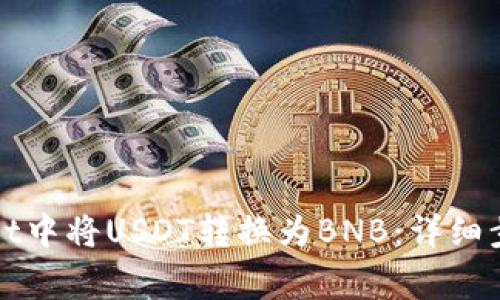 如何在tpWallet中将USDT转换为BNB：详细步骤与注意事项