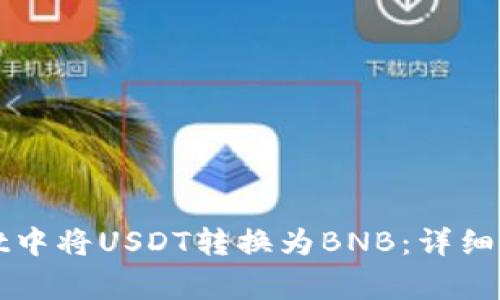 如何在tpWallet中将USDT转换为BNB：详细步骤与注意事项