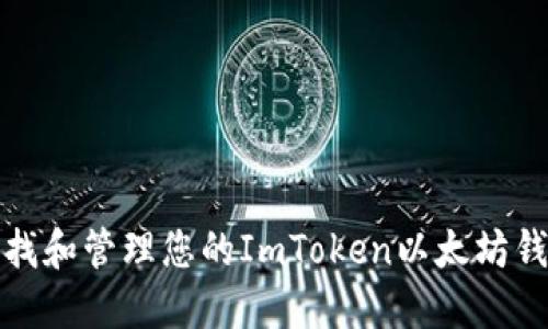 如何查找和管理您的ImToken以太坊钱包地址
