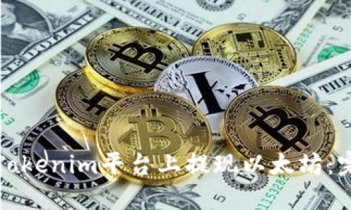 如何在Tokenim平台上提现以太坊：完整指南
