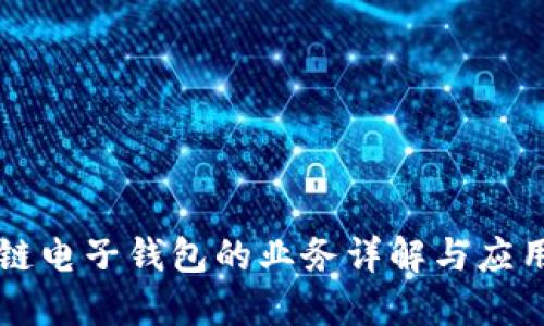 区块链电子钱包的业务详解与应用场景