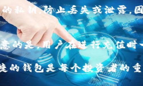 婉以太坊钱包小狐：让您的数字资产管理更简单/婉

以太坊钱包，小狐钱包, 加密货币, 钱包安全/guanjianci

在当今数字经济快速发展的背景下，越来越多的人开始接触和使用加密货币。作为一种去中心化的数字资产，以太坊（Ethereum）因其强大的智能合约功能和广泛的应用场景，成为了用户关注的焦点。而在管理以太坊及其他加密货币时，选择一款安全、方便且功能强大的钱包显得尤为重要。小狐钱包作为市场上备受欢迎的一款以太坊钱包，凭借其优雅的界面和优质的用户体验，赢得了大批用户的青睐。

本篇文章将深入探讨小狐钱包的特点、优势以及如何使用，同时也会解答一些用户常见的问题，帮助读者更好地理解和使用小狐钱包，以便安全、高效地管理他们的以太坊资产。

小狐钱包的基本介绍
小狐钱包是一款专为存储、管理及交易以太坊和ERC20代币而设计的钱包应用。它不仅支持ETH的存储，还兼容数百种ERC20代币，极大地便利了用户进行数字资产的管理。用户通过小狐钱包不仅可以轻松地发送和接收以太坊，还可以通过DApp（去中心化应用程序）参与DeFi（去中心化金融）、NFT（非同质化代币）等热门领域。

小狐钱包提供了多种平台的支持，包括iOS、Android和网页版，让用户可以随时随地管理他们的数字资产。此外，小狐钱包还支持多语言界面，使其具有全球吸引力，用户可以根据自己的需求选择相应的语言进行操作。

小狐钱包的安全性
安全性是选择加密钱包时最为关注的一个因素。小狐钱包采用了多重安全措施，以确保用户的资产安全。首先，小狐钱包是一个非托管钱包，用户的私钥只存储在用户自己的设备上，而非第三方服务器，这样可以有效防止黑客攻击和资产被盗的风险。

其次，小狐钱包还支持指纹识别和密码锁等安全功能，用户在进行交易时需要进行身份验证，进一步保护用户资金的安全。此外，小狐钱包也定期进行安全审查和更新，以确保其安全性能够跟上不断变化的网络威胁。

小狐钱包的易用性
小狐钱包的界面设计，用户可以轻松上手。对于新手用户，操作友好的界面帮助他们快速了解如何进行数字资产的管理。此外，小狐钱包还有详细的使用指南和在线客服，用户在使用过程中遇到问题可以及时得到帮助。

对于经常进行交易的用户来说，小狐钱包也提供了一键交易的功能，使得用户能够快速进行资产的转账。而且，钱包内的交易记录和市场价格更新及时，用户可以第一时间获取市场信息，做出快速反应。

小狐钱包的功能特点
小狐钱包不仅仅是一个简单的以太坊钱包，其功能非常丰富。它支持代币交换，用户可以在钱包内直接进行内部交换，方便快捷。此外，小狐钱包还提供了DApp浏览功能，用户可以一键访问各类去中心化应用，包括DeFi、NFT市场等，极大地方便了用户的数字货币体验。

小狐钱包还可以与硬件钱包相结合，为用户提供更高层次的安全保障。这种多层次的安全架构使用户在管理资产时，不仅可以享受到钱包的便捷性，也不会牺牲安全性。

小狐钱包的社区支持与媒体评价
小狐钱包拥有活跃的社区支持，用户可以在社区中交流心得，分享使用经验，这种社区的力量在使用过程中极大提升了用户感受。此外，关于小狐钱包的媒体评价也普遍较高，众多权威媒体给予了积极的评价，认为其在用户体验和安全性方面都处于行业领先水平。

用户在选择数字钱包时，可以参考这些媒体评测和社区反馈，从而做出更加明智的选择。

常见问题解答

h41. 小狐钱包是否支持所有 ERC20 代币？/h4
小狐钱包支持众多ERC20代币，但并不是所有代币都可以被添加或交易。用户应该在小狐钱包的官方网站或客户支持中查阅最新的支持代币列表，以确保他们要添加的代币是被支持的。此外，用户还可以通过自定义添加未列出代币的合约地址来管理这些资产。

h42. 如何确保小狐钱包的安全性？/h4
确保小狐钱包安全性的几个措施包括：保持钱包应用的更新、设置强密码、启用二步验证，以及定期备份私钥和助记词。此外，用户应避免在公共网络下使用钱包，并定期检查交易记录，保持警惕以防诈骗。

h43. 小狐钱包是否收取交易费用？/h4
一般来说，在小狐钱包中进行交易是需要支付网络费用的，这些费用是支付给以太坊网络的矿工，用于处理交易的。小狐钱包并不收取额外的手续费，但用户可以根据网络忙碌的程度自行选择交易费用的高低。

h44. 小狐钱包的客服支持如何？/h4
小狐钱包拥有完善的客户支持系统，用户可以通过官方网站获取帮助，找到常见问题的解答。此外，每当有更新或者问题出现时，用户都会在社区或邮件中得到及时的通知。客服支持还提供多种语言服务，方便不同语言的用户获得服务。

h45. 如何从小狐钱包导出私钥？/h4
导出私钥的步骤往往被放在安全设置中，用户只需进入“设置”菜单，然后找到“切换到高级设置”，接着选择“导出钱包私钥”，系统会要求用户输入密码以验证身份。请用户务必妥善保管导出的私钥，防止丢失或泄露，因为获取到私钥的人可以完全控制钱包中的资产。

h46. 小狐钱包能否用于交易所的充值和提现？/h4
小狐钱包可以用于您在交易所的充值或提现操作。用户在小狐钱包中获取自己的以太坊地址后，可以在交易所进行充值。提现时也只需将交易所中的资产转出到小狐钱包地址即可。需要注意的是，用户在进行充值时一定要正确输入以太坊地址，确保转账的安全性。

通过本篇详细介绍，相信您对小狐钱包有了更深入的了解。它不仅仅是一种以太坊钱包，更是一个为用户提供全面服务的数字资产管理平台。在加密货币日益普及的今天，选择一款安全、便捷的钱包是每个投资者的重要决策。无论您是新手还是经验丰富的用户，小狐钱包都能为您提供出色的体验，助您更好地管理您的数字资产。
