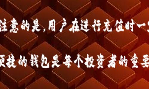 婉以太坊钱包小狐：让您的数字资产管理更简单/婉

以太坊钱包，小狐钱包, 加密货币, 钱包安全/guanjianci

在当今数字经济快速发展的背景下，越来越多的人开始接触和使用加密货币。作为一种去中心化的数字资产，以太坊（Ethereum）因其强大的智能合约功能和广泛的应用场景，成为了用户关注的焦点。而在管理以太坊及其他加密货币时，选择一款安全、方便且功能强大的钱包显得尤为重要。小狐钱包作为市场上备受欢迎的一款以太坊钱包，凭借其优雅的界面和优质的用户体验，赢得了大批用户的青睐。

本篇文章将深入探讨小狐钱包的特点、优势以及如何使用，同时也会解答一些用户常见的问题，帮助读者更好地理解和使用小狐钱包，以便安全、高效地管理他们的以太坊资产。

小狐钱包的基本介绍
小狐钱包是一款专为存储、管理及交易以太坊和ERC20代币而设计的钱包应用。它不仅支持ETH的存储，还兼容数百种ERC20代币，极大地便利了用户进行数字资产的管理。用户通过小狐钱包不仅可以轻松地发送和接收以太坊，还可以通过DApp（去中心化应用程序）参与DeFi（去中心化金融）、NFT（非同质化代币）等热门领域。

小狐钱包提供了多种平台的支持，包括iOS、Android和网页版，让用户可以随时随地管理他们的数字资产。此外，小狐钱包还支持多语言界面，使其具有全球吸引力，用户可以根据自己的需求选择相应的语言进行操作。

小狐钱包的安全性
安全性是选择加密钱包时最为关注的一个因素。小狐钱包采用了多重安全措施，以确保用户的资产安全。首先，小狐钱包是一个非托管钱包，用户的私钥只存储在用户自己的设备上，而非第三方服务器，这样可以有效防止黑客攻击和资产被盗的风险。

其次，小狐钱包还支持指纹识别和密码锁等安全功能，用户在进行交易时需要进行身份验证，进一步保护用户资金的安全。此外，小狐钱包也定期进行安全审查和更新，以确保其安全性能够跟上不断变化的网络威胁。

小狐钱包的易用性
小狐钱包的界面设计，用户可以轻松上手。对于新手用户，操作友好的界面帮助他们快速了解如何进行数字资产的管理。此外，小狐钱包还有详细的使用指南和在线客服，用户在使用过程中遇到问题可以及时得到帮助。

对于经常进行交易的用户来说，小狐钱包也提供了一键交易的功能，使得用户能够快速进行资产的转账。而且，钱包内的交易记录和市场价格更新及时，用户可以第一时间获取市场信息，做出快速反应。

小狐钱包的功能特点
小狐钱包不仅仅是一个简单的以太坊钱包，其功能非常丰富。它支持代币交换，用户可以在钱包内直接进行内部交换，方便快捷。此外，小狐钱包还提供了DApp浏览功能，用户可以一键访问各类去中心化应用，包括DeFi、NFT市场等，极大地方便了用户的数字货币体验。

小狐钱包还可以与硬件钱包相结合，为用户提供更高层次的安全保障。这种多层次的安全架构使用户在管理资产时，不仅可以享受到钱包的便捷性，也不会牺牲安全性。

小狐钱包的社区支持与媒体评价
小狐钱包拥有活跃的社区支持，用户可以在社区中交流心得，分享使用经验，这种社区的力量在使用过程中极大提升了用户感受。此外，关于小狐钱包的媒体评价也普遍较高，众多权威媒体给予了积极的评价，认为其在用户体验和安全性方面都处于行业领先水平。

用户在选择数字钱包时，可以参考这些媒体评测和社区反馈，从而做出更加明智的选择。

常见问题解答

h41. 小狐钱包是否支持所有 ERC20 代币？/h4
小狐钱包支持众多ERC20代币，但并不是所有代币都可以被添加或交易。用户应该在小狐钱包的官方网站或客户支持中查阅最新的支持代币列表，以确保他们要添加的代币是被支持的。此外，用户还可以通过自定义添加未列出代币的合约地址来管理这些资产。

h42. 如何确保小狐钱包的安全性？/h4
确保小狐钱包安全性的几个措施包括：保持钱包应用的更新、设置强密码、启用二步验证，以及定期备份私钥和助记词。此外，用户应避免在公共网络下使用钱包，并定期检查交易记录，保持警惕以防诈骗。

h43. 小狐钱包是否收取交易费用？/h4
一般来说，在小狐钱包中进行交易是需要支付网络费用的，这些费用是支付给以太坊网络的矿工，用于处理交易的。小狐钱包并不收取额外的手续费，但用户可以根据网络忙碌的程度自行选择交易费用的高低。

h44. 小狐钱包的客服支持如何？/h4
小狐钱包拥有完善的客户支持系统，用户可以通过官方网站获取帮助，找到常见问题的解答。此外，每当有更新或者问题出现时，用户都会在社区或邮件中得到及时的通知。客服支持还提供多种语言服务，方便不同语言的用户获得服务。

h45. 如何从小狐钱包导出私钥？/h4
导出私钥的步骤往往被放在安全设置中，用户只需进入“设置”菜单，然后找到“切换到高级设置”，接着选择“导出钱包私钥”，系统会要求用户输入密码以验证身份。请用户务必妥善保管导出的私钥，防止丢失或泄露，因为获取到私钥的人可以完全控制钱包中的资产。

h46. 小狐钱包能否用于交易所的充值和提现？/h4
小狐钱包可以用于您在交易所的充值或提现操作。用户在小狐钱包中获取自己的以太坊地址后，可以在交易所进行充值。提现时也只需将交易所中的资产转出到小狐钱包地址即可。需要注意的是，用户在进行充值时一定要正确输入以太坊地址，确保转账的安全性。

通过本篇详细介绍，相信您对小狐钱包有了更深入的了解。它不仅仅是一种以太坊钱包，更是一个为用户提供全面服务的数字资产管理平台。在加密货币日益普及的今天，选择一款安全、便捷的钱包是每个投资者的重要决策。无论您是新手还是经验丰富的用户，小狐钱包都能为您提供出色的体验，助您更好地管理您的数字资产。

