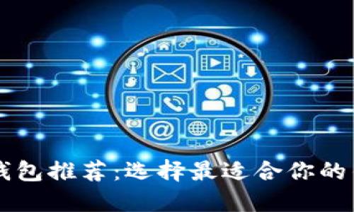 区块链钱包推荐：选择最适合你的钱包类型
