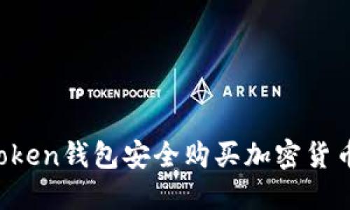如何通过Token钱包安全购买加密货币：新手指南