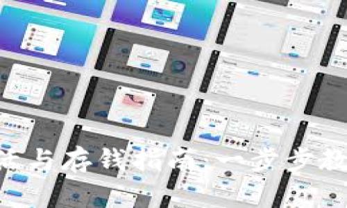 TRX钱包激活与存钱指南：一步步教你轻松入门