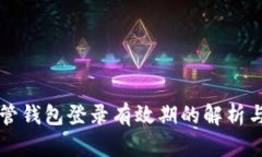 区块链托管钱包登录有效期的解析与影响因素
