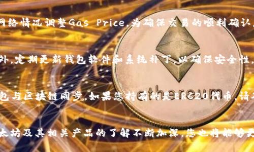   以太坊区块链钱包查询操作全攻略：轻松获取你的交易信息与资产状况 / 
 guanjianci 以太坊钱包, 区块链查询, 交易记录, 加密货币资产 /guanjianci 

导言
在数字货币日益发展的今天，以太坊作为第二大区块链平台，吸引了越来越多的用户和投资者。持续增长的交易活动使得对以太坊钱包查询操作的需求与日俱增。无论你是刚进入加密货币世界的新手，还是一位经验丰富的投资者，了解如何查询以太坊钱包的操作都是至关重要的。本文将探讨以太坊钱包的查询操作，包括如何查找交易记录、资产状态和其他相关信息。我们还会解答与以太坊钱包查询相关的六个常见问题。

一、以太坊钱包的基本概述
以太坊钱包是一个用于存储、接收和发送以太坊（ETH）及其他基于以太坊网络的代币（如ERC20代币）的数字工具。以太坊的特点是使用智能合约，因此钱包的功能不仅限于交易，还可以执行与智能合约相关的各种操作。以太坊钱包主要分为几类，包括热钱包（在线钱包）、冷钱包（硬件钱包）和桌面钱包。不同钱包的选择会影响你的查询方式和安全性。

二、以太坊钱包查询的基础操作
查询以太坊钱包的操作主要包括获取地址、查询交易记录和了解资产状态等等。以下是详细的操作步骤。
1. 获取以太坊钱包地址
一般来说，获取以太坊钱包地址非常简单。在你创建钱包时，它会自动生成一个唯一的以太坊地址，你可以在钱包的主界面上轻松找到该地址。这个地址可以用于接收以太坊或其他基于以太坊的代币。

2. 查询钱包交易记录
查询交易记录通常可以通过以太坊区块浏览器完成，最知名的区块浏览器是Etherscan。用户只需在浏览器中输入自己的钱包地址，就能查看到所有的交易记录，包括交易哈希、时间戳、交易金额、交易状态等信息。

3. 查询资产状态
通过Etherscan，用户还可以查看钱包中持有的以太坊及其他代币的最新状态。在该页面上，用户能看到当前所有资产的余额、代币的具体数量以及其市场价值。

三、深入了解以太坊钱包操作
在了解了基本的查询操作后，我们需要更深入地探索钱包的高级功能。
1. 实时监控资产变化
一些以太坊钱包和区块浏览器提供了实时监控功能，用户可以通过设置通知来跟踪其资产的任何变化，例如，当有交易发生时，用户会在邮箱或手机上收到通知。

2. 交易相关的计算与分析
用户在进行交易时，不仅需要关注ETH的数量和交易费用，还需要了解以太坊网络的拥堵情况，因为网络拥堵会影响交易的速度和费用。通过区块浏览器，用户可以查看当前网络的状态并进行相应的决策。

四、可能的相关问题

1. 如何创建一个安全的以太坊钱包？
创建一个安全的以太坊钱包是保护您的数字资产的关键。首先，选择一个可靠的钱包提供商，比如MetaMask、MyEtherWallet或硬件钱包如Ledger和Trezor。确保您从官方网站下载钱包应用程序，避免钓鱼网站。其次，设定强密码并启用两步验证。此外，备份助记词，以便在丢失访问权限时恢复钱包。最后，请保持软件更新，并定期检查安全性。

2. 以太坊钱包的恢复方法是什么？
如若您遗失对以太坊钱包的访问权限，恢复钱包的第一步是查找您的助记词或私钥。这是您钱包的唯一标识符，任何人获取这些信息都能控制您的资产。在使用助记词恢复过程中，建议务必在完全安全的环境中进行，以防数据泄露。然后，您可以通过钱包应用程序输入助记词，按步骤恢复您的钱包。如果没有助记词和私钥，则无法恢复资产，因此事先做好备份非常重要。

3. 如何提高以太坊交易的速度？
在以太坊网络中，交易速度受到矿工确认时间的影响。为了提高交易速度，用户可以在交易时设置适当的“Gas Price”。Gas为交易提供了动力，价格越高，矿工处理您交易的优先级便越高。此外，您可以选择在网络相对不繁忙的时间进行交易，如晚上或周末。使用一些专门的工具，例如Gas Station，可以实时监控手续费，让用户动态调整其交易费用。

4. 以太坊交易的费用如何计算？
以太坊交易费用的计算基于Gas的使用量乘以Gas Price。其中Gas代表执行交易所需的计算资源，Gas Price是用户愿意为每个单位Gas支付的费用。用户可以根据自己交易的复杂性和网络情况调整Gas Price。为确保交易的顺利确认，建议检查当前的网络状况合理设置费用。在交易界面，钱包会提供估算费用，这有助于用户做出决策。

5. 如何防止以太坊钱包被攻击？
防止以太坊钱包被攻击的关键在于提高安全性。您应该使用强密码和两步验证功能，避免在公共网络上访问钱包。不要共享您的私钥或助记词，避免意识到网络钓鱼和恶意程序的存在。此外，定期更新钱包软件和系统补丁，以确保安全性。对于长时间不使用的资产，建议存储到硬件钱包中，以保护其免受在线攻击。

6. 以太坊钱包为什么不显示余额？
如果以太坊钱包不显示余额，可能的原因包括网络问题、钱包未同步或未添加相应的ERC20代币。首先，请检查您的网络连接，确保能访问以太坊网络。其次，尝试手动刷新钱包数据，确保钱包与区块链同步。如果您持有的是ERC20代币，请确保在钱包中添加这些代币的合约地址。您可以在Etherscan上查看这些代币的详细信息，及时更新您的钱包设置。

结束语
查询以太坊钱包的操作并不是一项复杂的任务，但却是每位以太坊用户的基本技能。通过上述指导，您将能够轻松地查询您的交易记录，获取资产状态以及应对可能的常见问题。随着对以太坊及其相关产品的了解不断加深，您也将能够更好地管理您的数字资产，避免潜在的风险并抓住机会。
